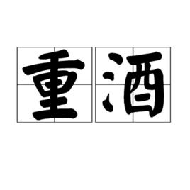 重酒[詞語]