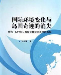 國際環境變化與島國奇蹟的消失