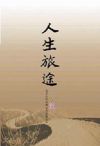 人生旅途[王龍雲編著2010齣版的圖書]