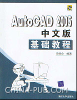 《AUTOCAD 2005中文版基礎教程》