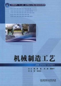 機械製造工藝教育專業