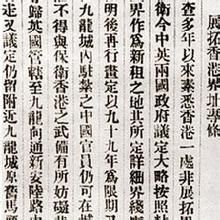 《展拓香港界址專條》