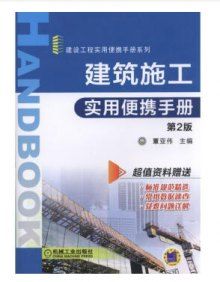 建築施工實用便攜手冊