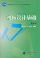 機械設計基礎——機電工程系列教材