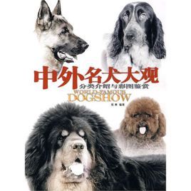 中外名犬大觀