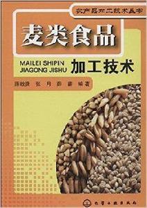 農產品加工技術叢書：麥類食品加工技術