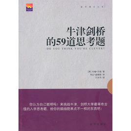 牛津劍橋的59道思考題