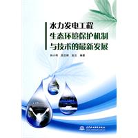 水力發電工程生態環境保護機制與技術的最新發展