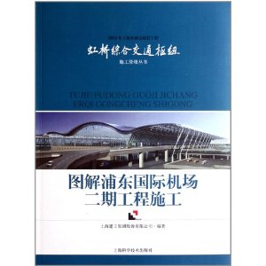 圖解浦東國際機場二期工程施工