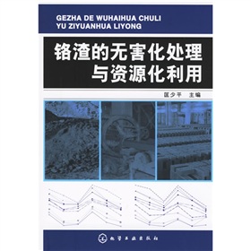 鉻渣的無害化處理與資源化利用