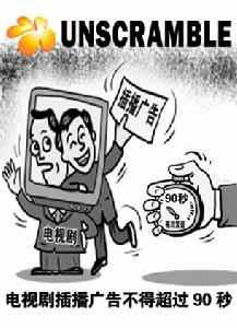 廣告限播令