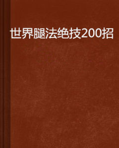 世界腿法絕技200招