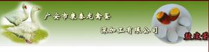 四川省廣安市康泰龍禽蛋深加工有限公司