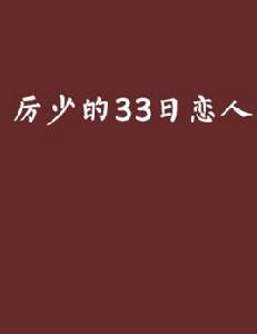 厲少的33日戀人