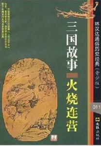 林漢達通俗歷史經典·青少版11：三國故事：火燒連營