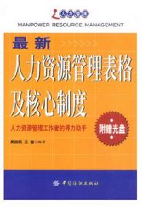 最新人力資源管理表格及核心制度