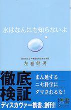 日本學者左卷健男對江本的批判著作