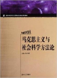 馬克思主義與社會科學方法論[2012年湖南大學出版社出版書籍]