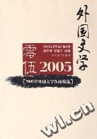 《2005年外國文學作品精選》