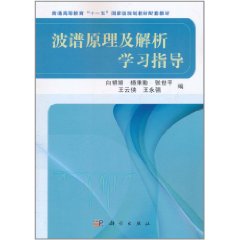 波譜原理及解析學習指導