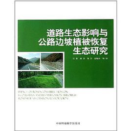 道路生態影響與公路邊坡植被恢復生態研究