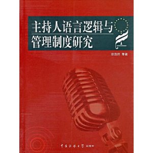 主持人語言邏輯與管理制度研究