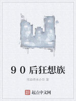 90後狂想族