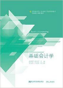 基礎會計學[顏剩勇主編書籍]