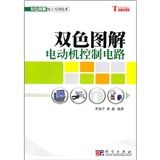 《雙色圖解電工實用技術：雙色圖解電動機控制電路》