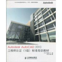 AutodeskAutoCAD2010工程師認證標準培訓教材推薦培訓教材