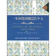 《一生應結識的25個人》