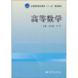 全國高職高專教育十一五規劃教材：高等數學