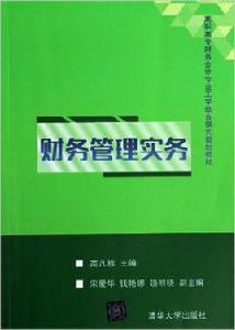 財務管理實務[高凡修、宋愛華、錢艷娜、饒明曉編著書籍]