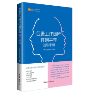 促進工作場所性別平等指導手冊