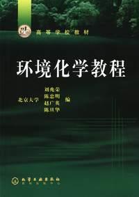 環境化學教程[化學工業出版社2003年出版圖書]