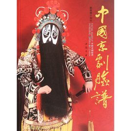 中國京劇臉譜[流派臉譜]