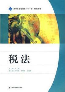 稅法[2009年上海財經大學出版社出版書籍]