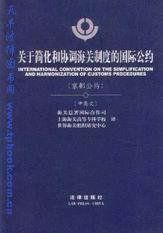 關於簡化和協調海關業務制度的國際公約