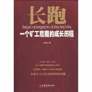 長跑一個礦工後裔的成長曆程