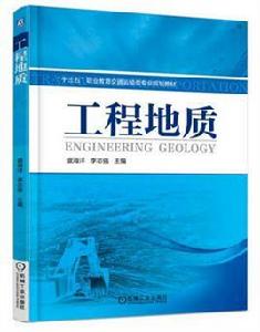 工程地質[2017年機工版圖書，盛海洋主編]