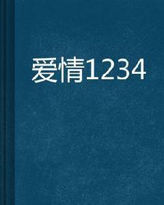 愛情1234