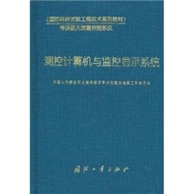 《測控計算機與監控顯示系統》