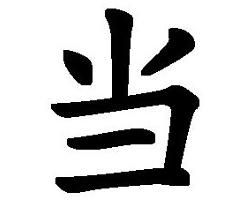 當[漢字]