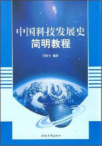 中國科技發展史簡明教程