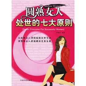 《圓熟女人處世的七大原則》