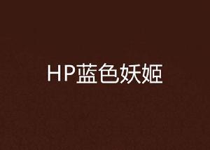 HP藍色妖姬