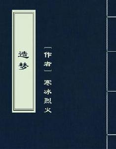 造夢[網路小說]