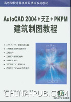 《AUTOCAD 2004天正PKPM建築製圖教程》