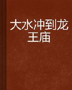 大水衝到龍王廟