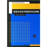 信息安全技術基礎和安全策略